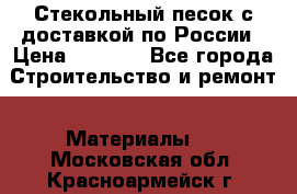  Стекольный песок с доставкой по России › Цена ­ 1 190 - Все города Строительство и ремонт » Материалы   . Московская обл.,Красноармейск г.